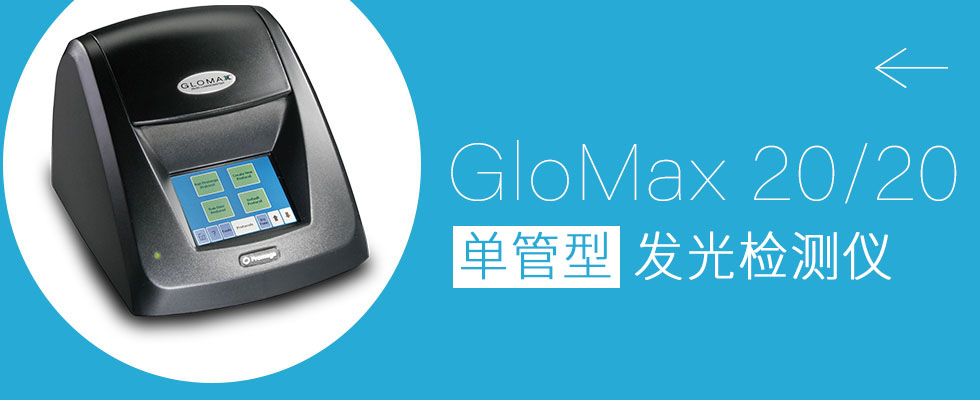 GloMax 20/20 发光检测仪